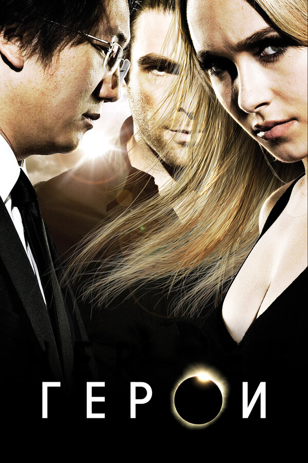 Герои 2006 постер
